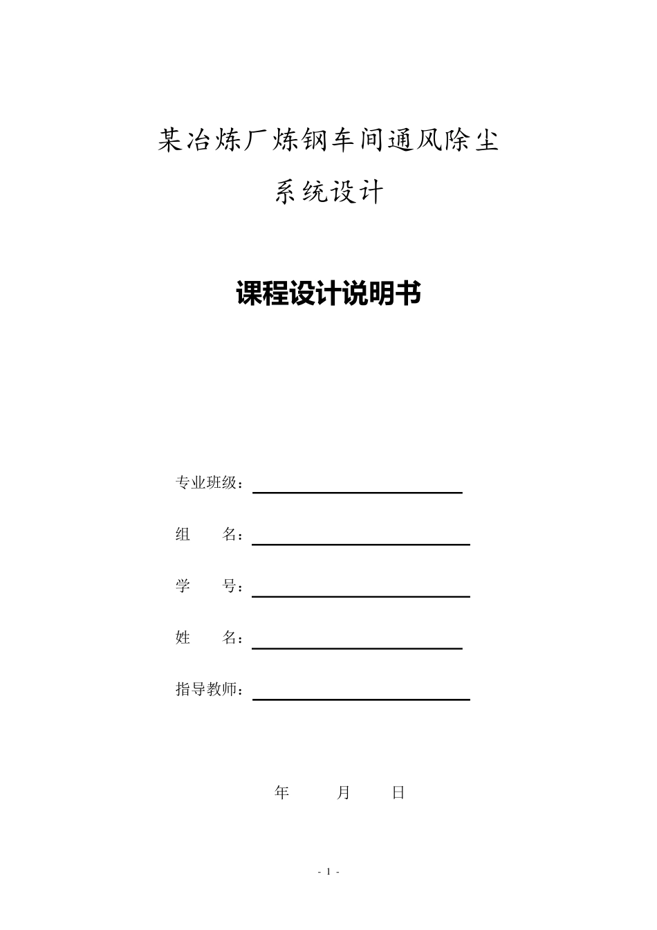 某冶炼厂炼钢车间通风除尘系统设计_第1页