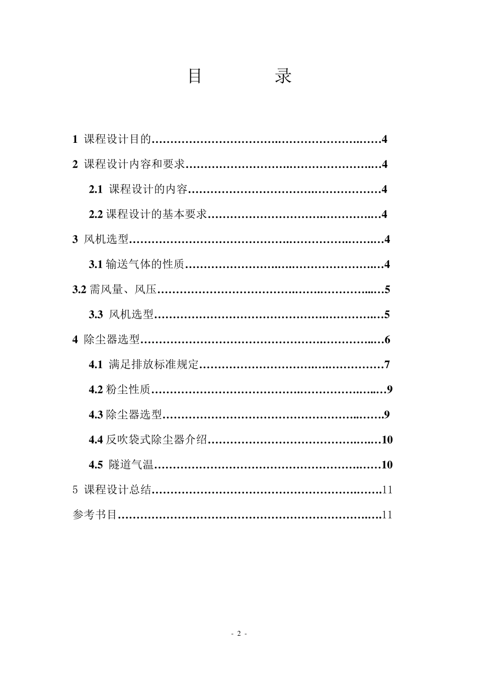 某冶炼厂炼钢车间通风除尘系统设计_第2页