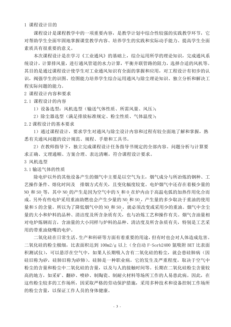 某冶炼厂炼钢车间通风除尘系统设计_第3页
