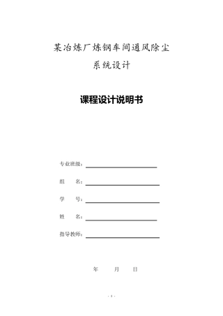 某冶炼厂炼钢车间通风除尘系统设计