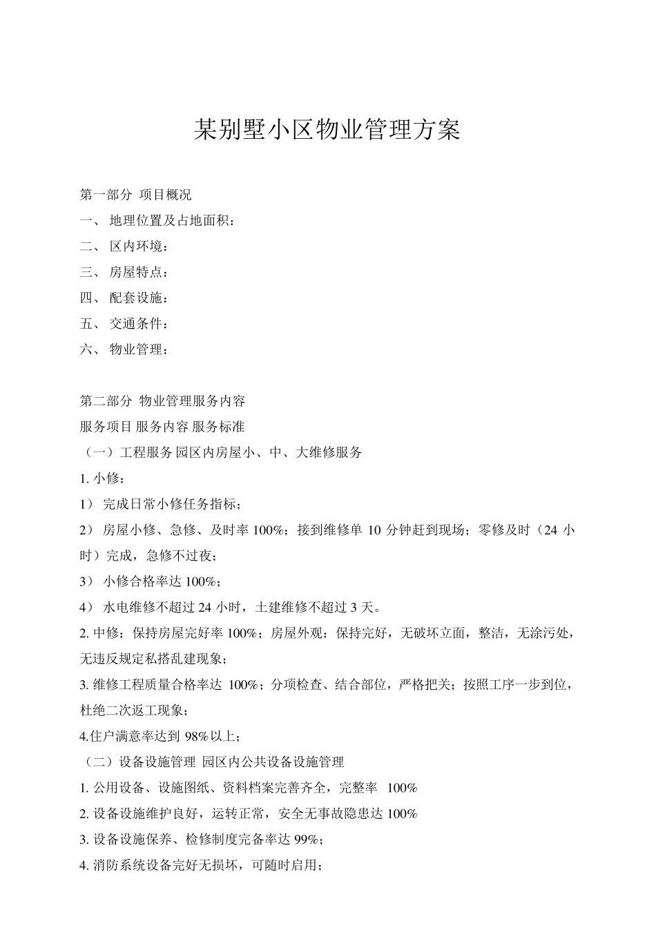 某别墅小区物业管理方案_第1页