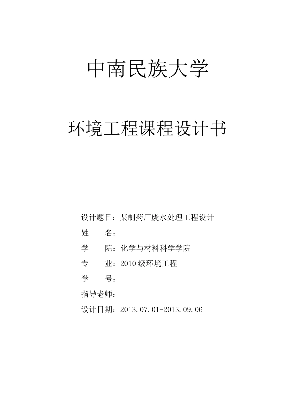 某制药厂废水处理工程设计_第1页