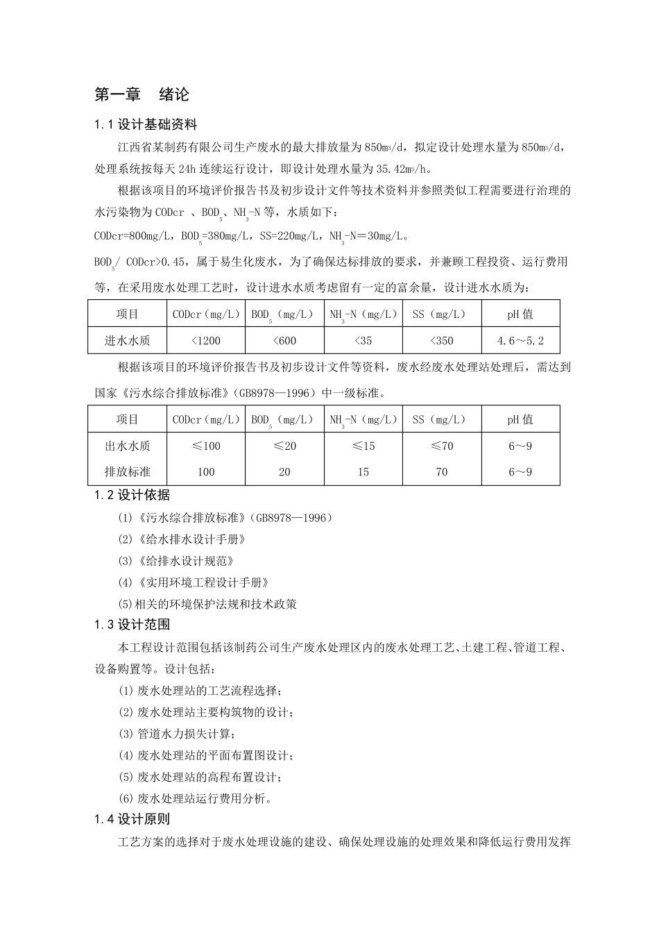 某制药厂废水处理工程设计_第3页