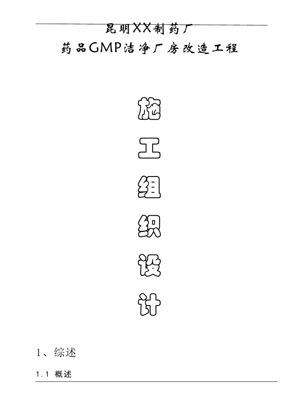 某制药厂洁净厂房工程施工组织设计_第1页