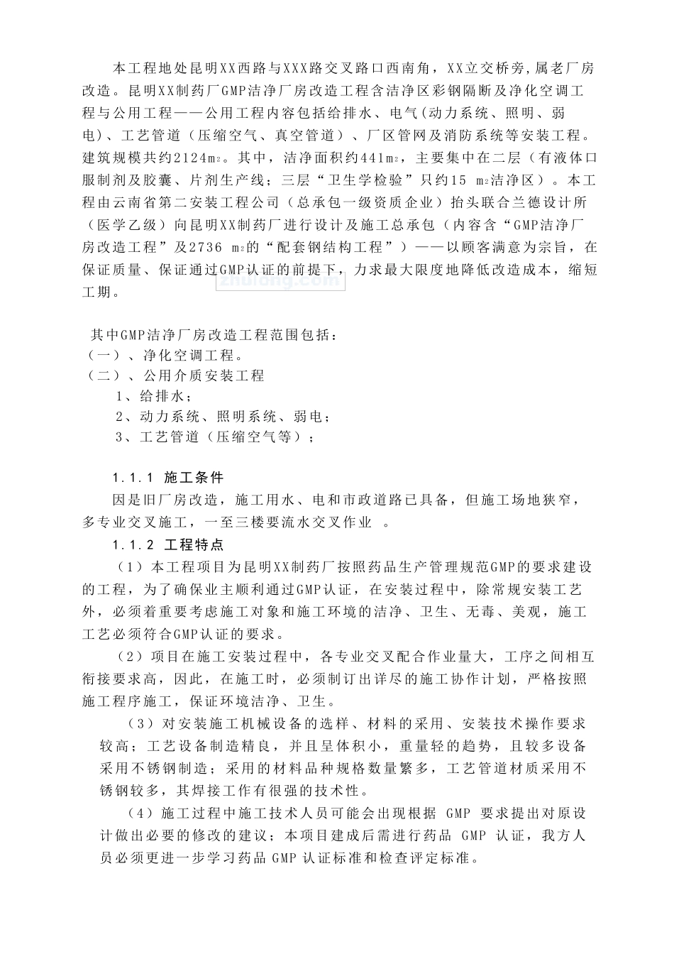 某制药厂洁净厂房工程施工组织设计_第2页