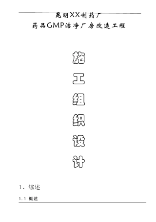 某制药厂洁净厂房工程施工组织设计