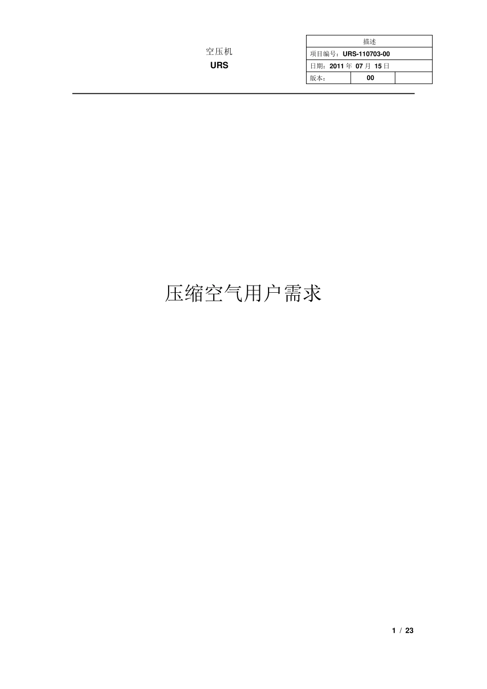 某制药厂空压机用户需求书URS_第1页