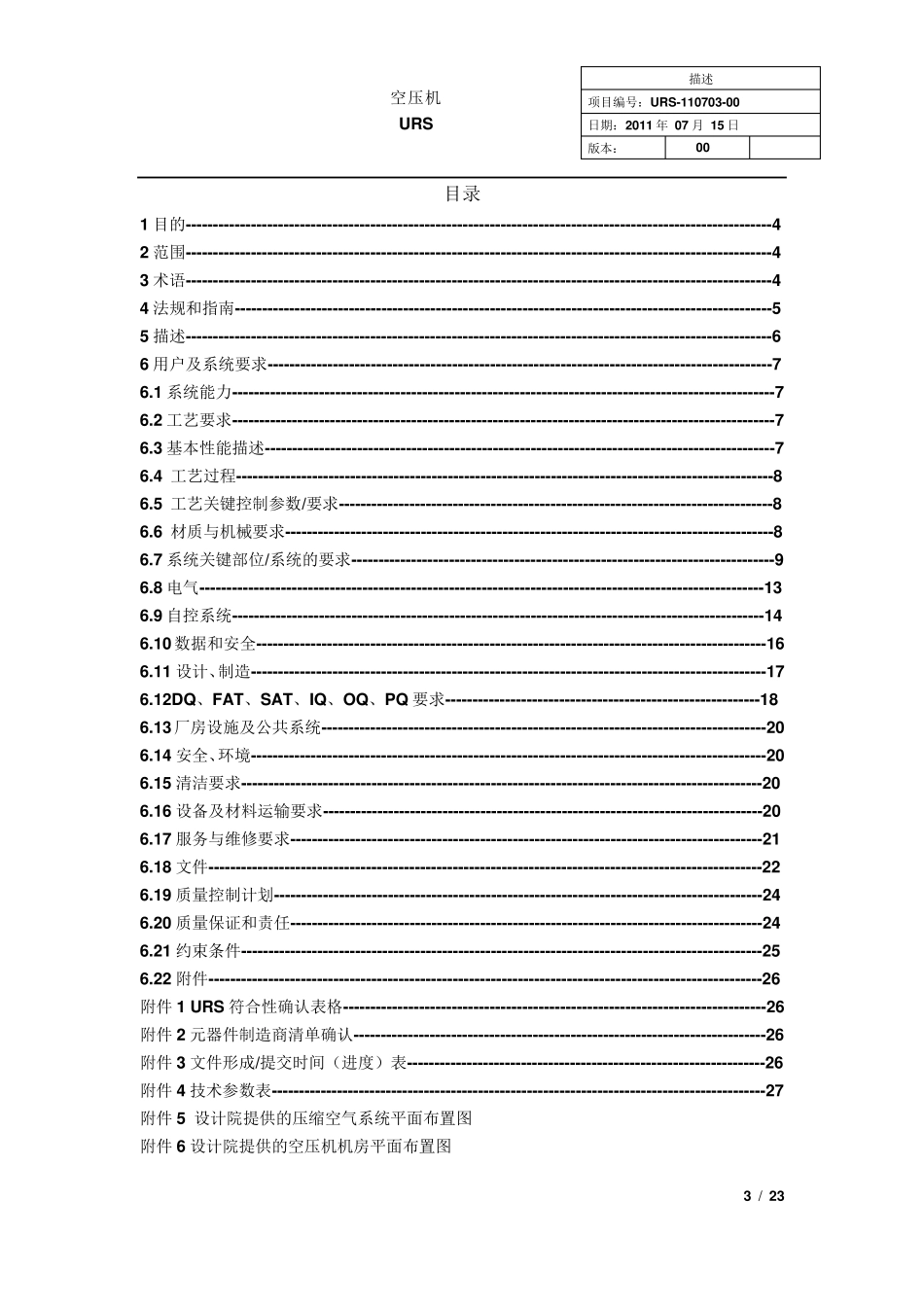 某制药厂空压机用户需求书URS_第3页