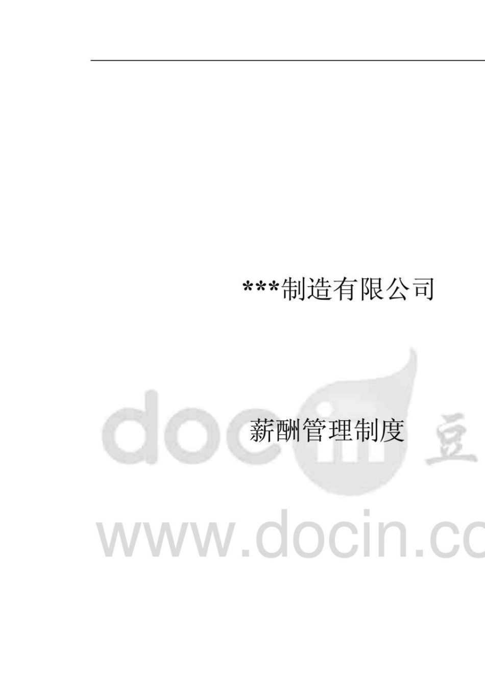 某制造业公司的薪酬管理制度)_第1页