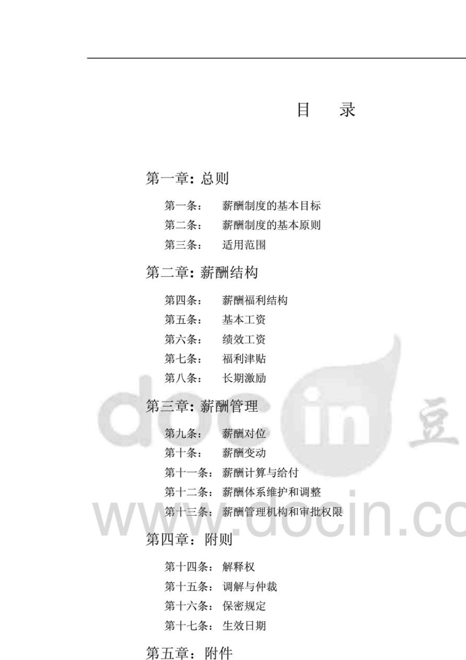 某制造业公司的薪酬管理制度)_第2页