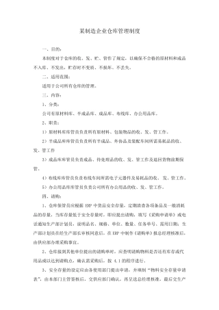 某制造企业仓库管理制度