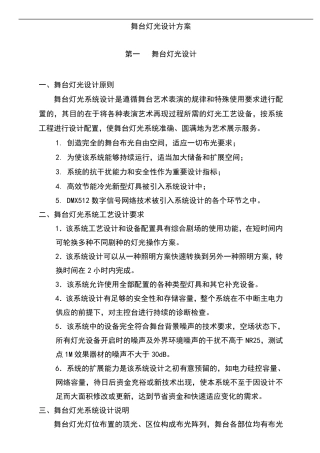 某剧场舞台灯光设计方案