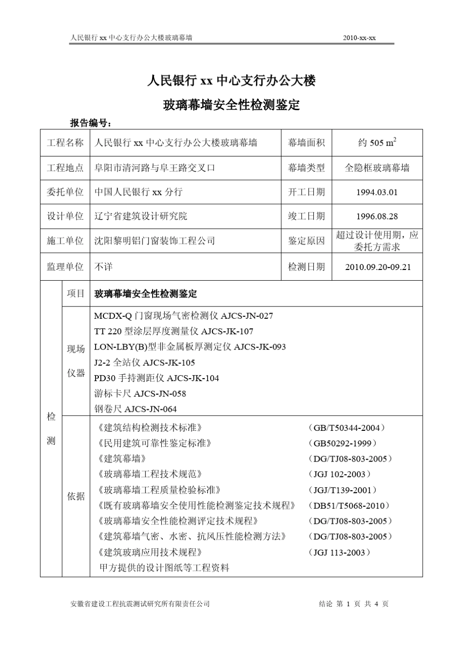 某办公大楼玻璃幕墙安全性检测鉴定报告_第3页