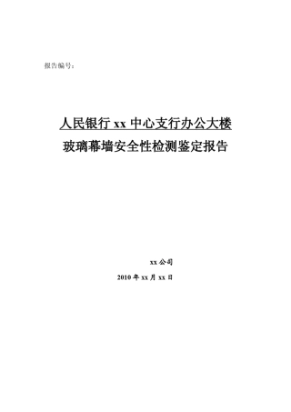 某办公大楼玻璃幕墙安全性检测鉴定报告