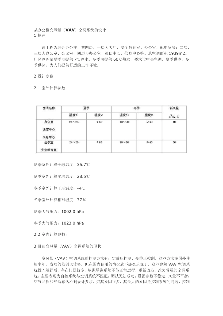 某办公楼变风量(VAV)空调系统的设计_第1页