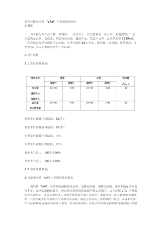 某办公楼变风量(VAV)空调系统的设计