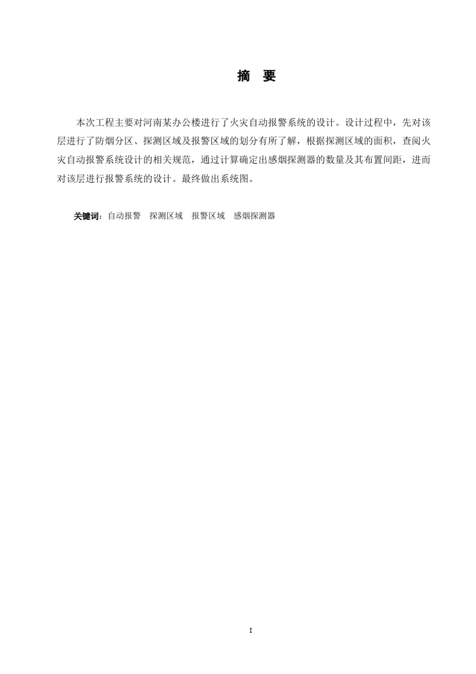 某办公楼火灾自动报警系统课程设计_第1页