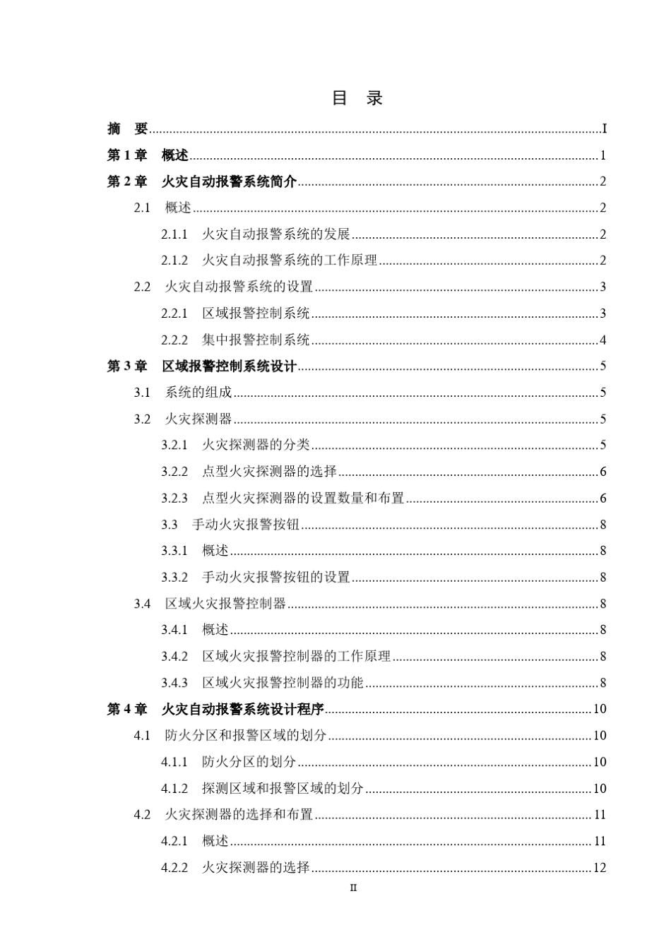 某办公楼火灾自动报警系统课程设计_第2页