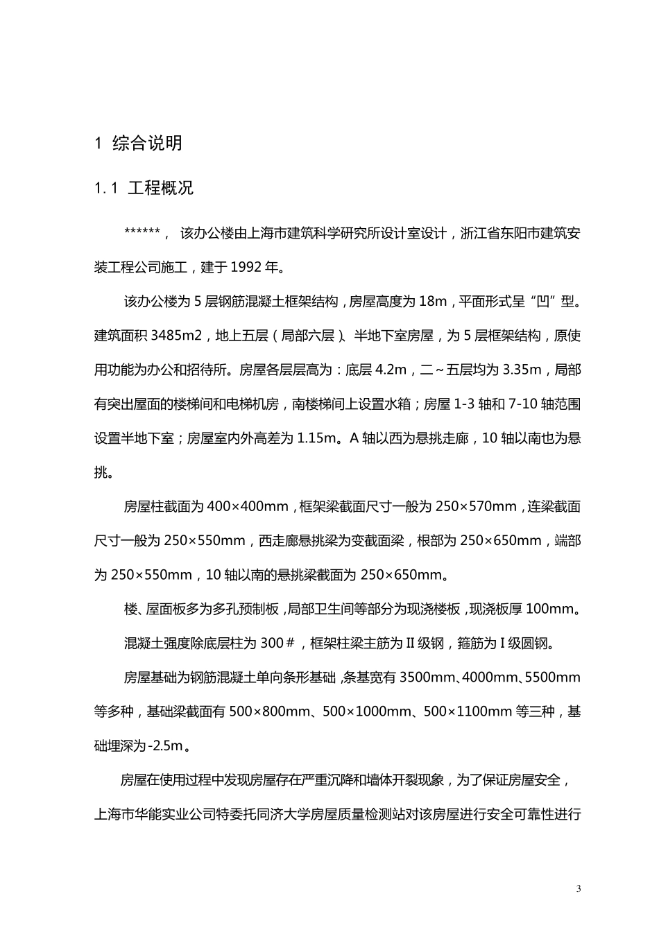 某办公楼纠偏加固方案_第3页