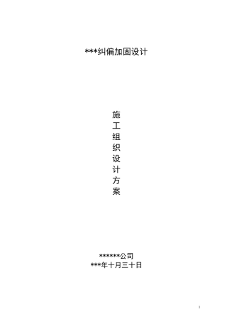 某办公楼纠偏加固方案