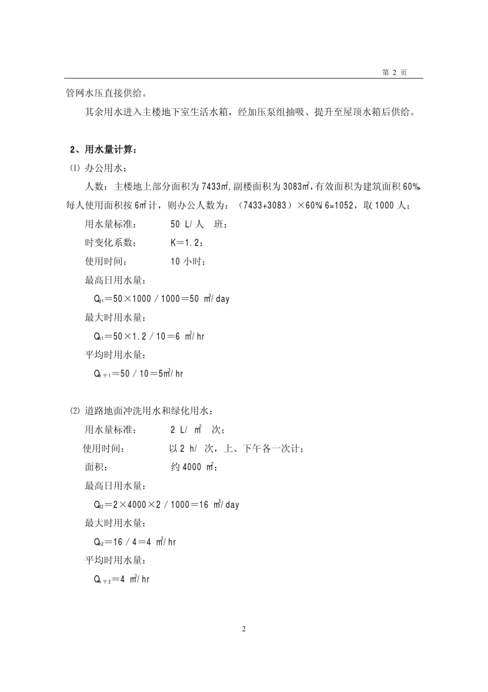 某办公楼给排水设计计算_第2页