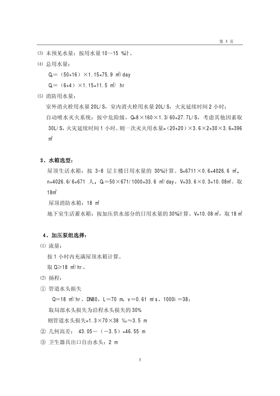 某办公楼给排水设计计算_第3页