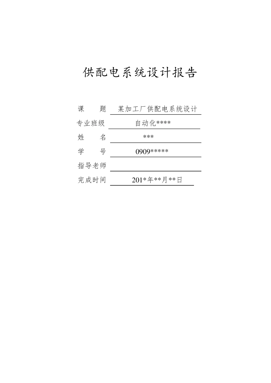 某加工厂供配电系统设计_第1页