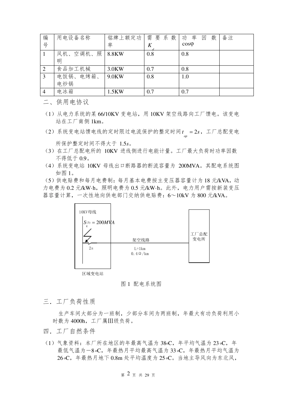 某加工厂供配电系统设计_第3页