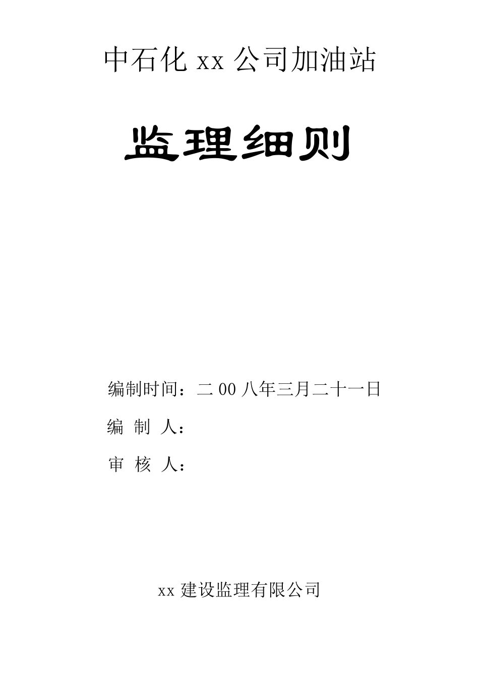 某加油站工程监理细则_第1页