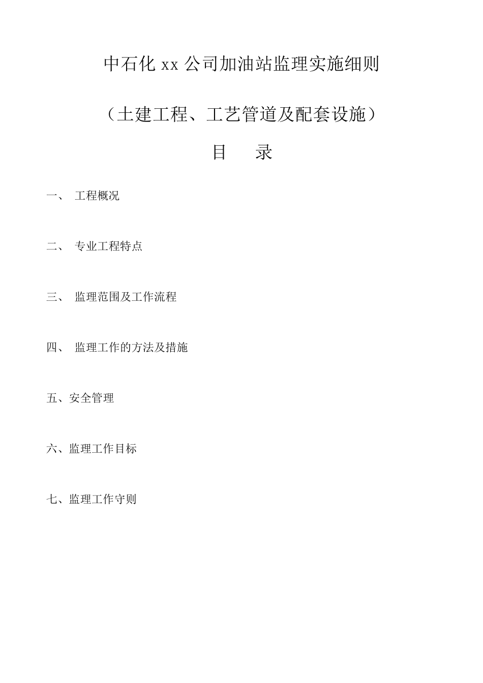 某加油站工程监理细则_第2页