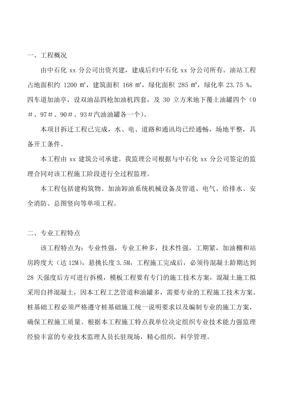 某加油站工程监理细则_第3页