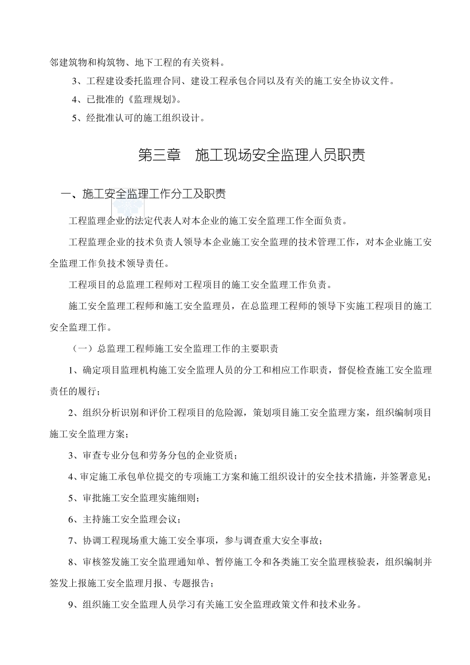 某加油站工程安全监理方案_第3页