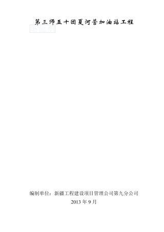 某加油站工程安全监理方案