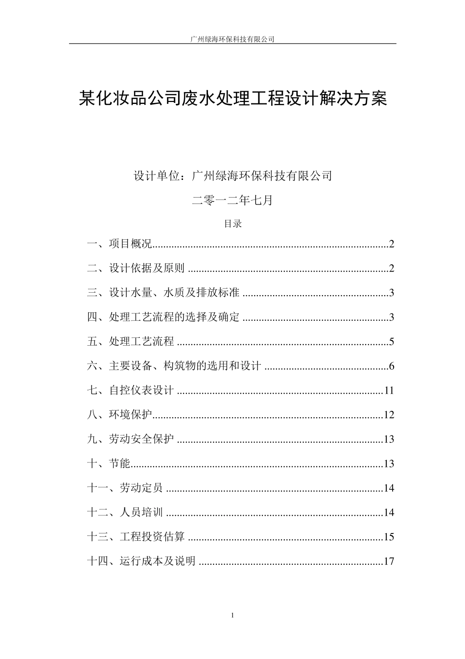 某化妆品公司废水处理工程设计解决_第1页