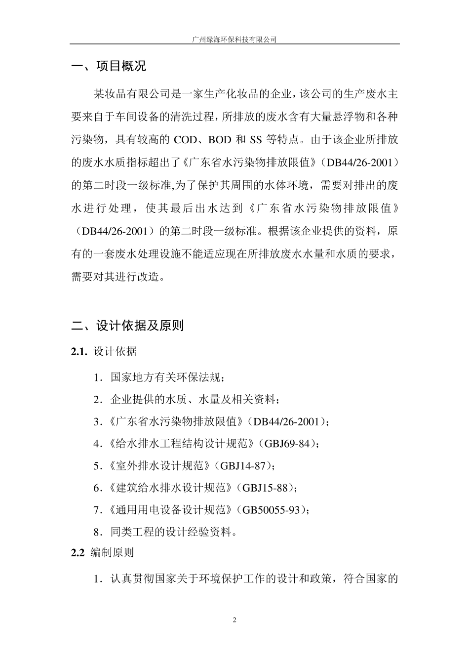 某化妆品公司废水处理工程设计解决_第2页