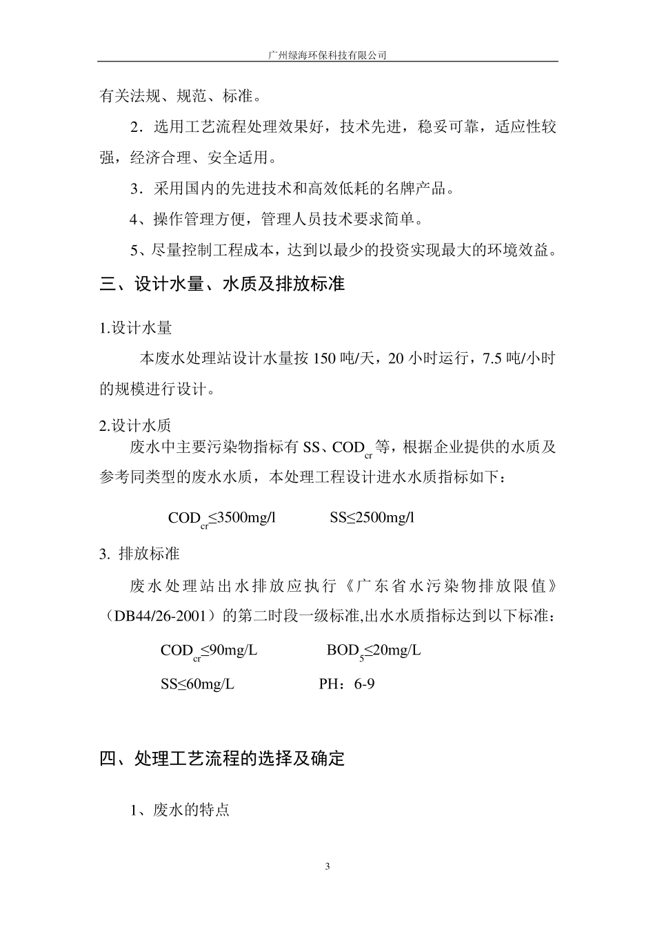 某化妆品公司废水处理工程设计解决_第3页