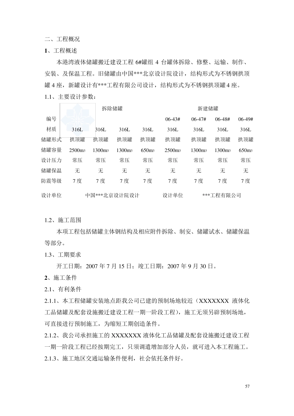 某化工储罐拆除置换方案_第2页