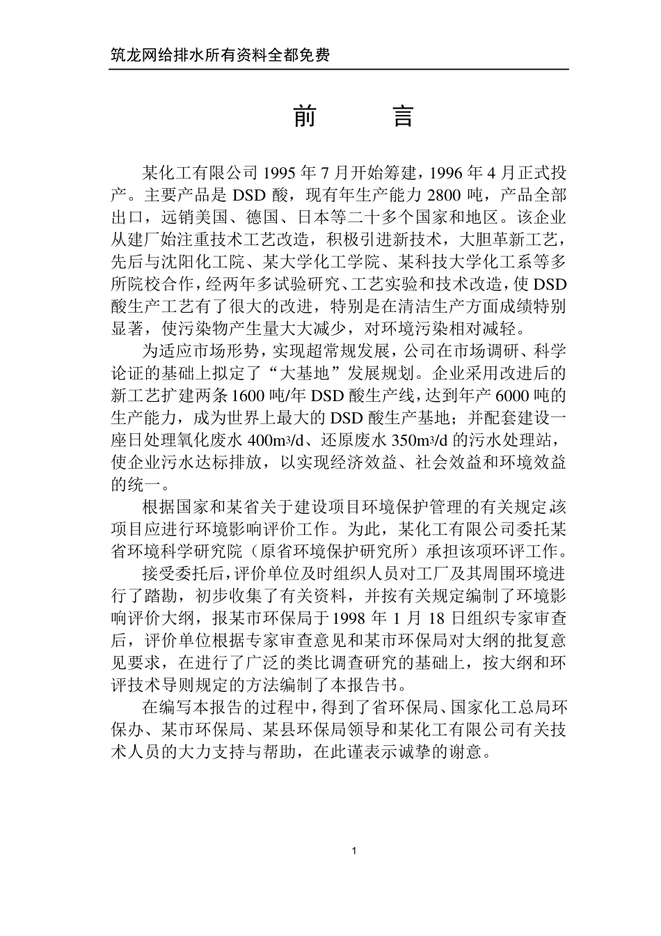某化工公司dsd酸技改项目环境影响报告书_secret_第1页