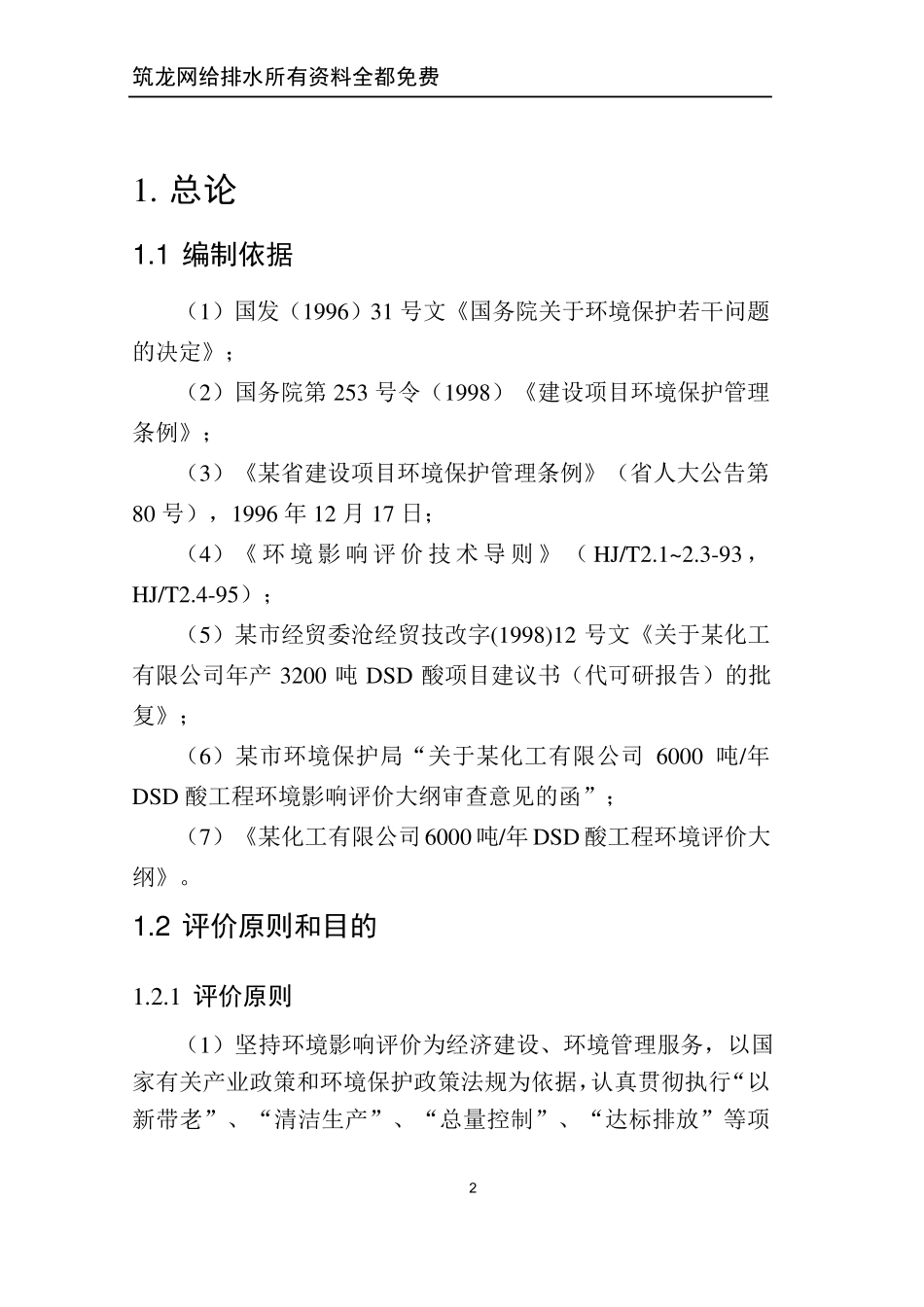 某化工公司dsd酸技改项目环境影响报告书_secret_第2页