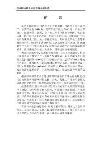 某化工公司dsd酸技改项目环境影响报告书_secret