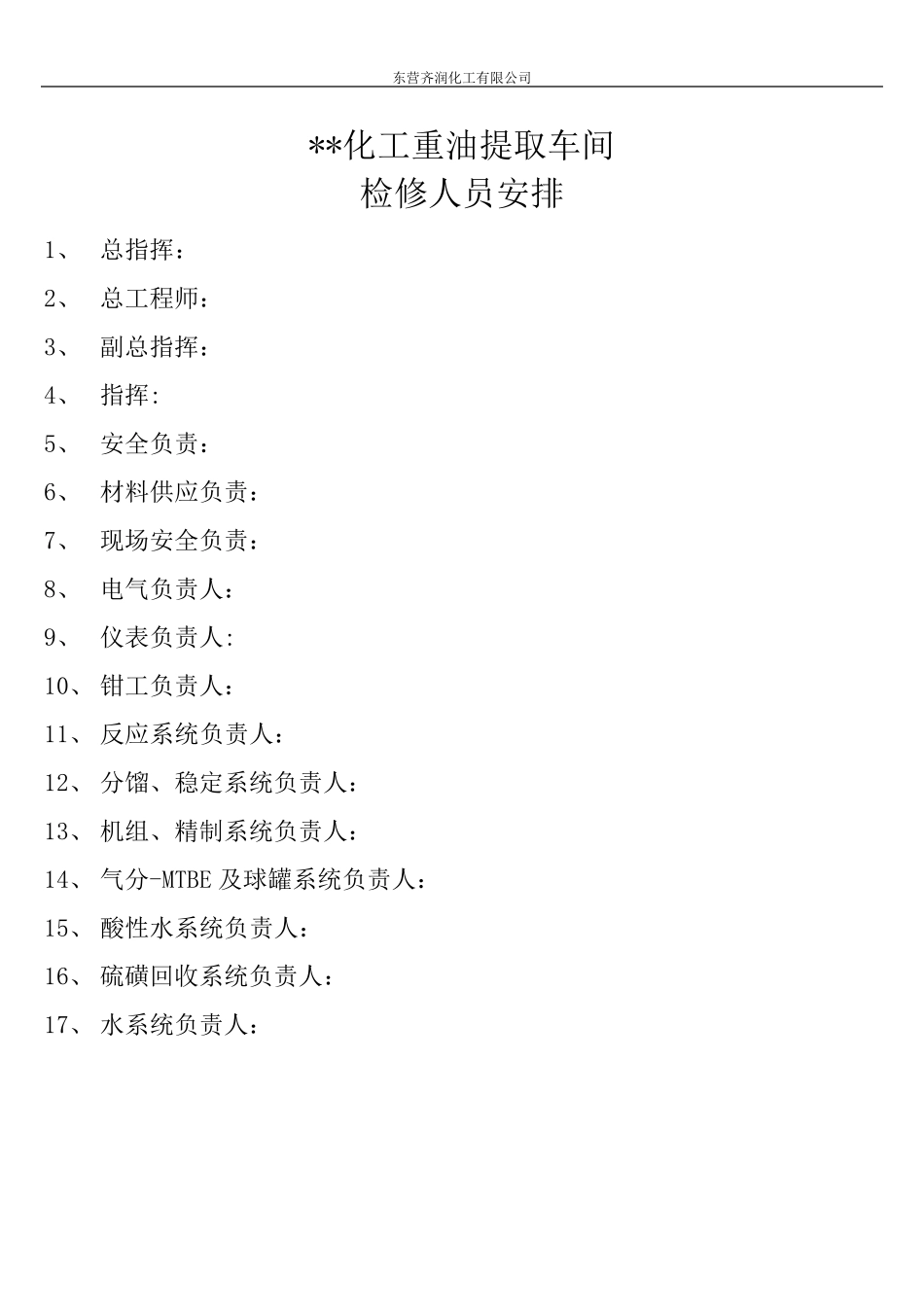 某化工厂2015检修计划模板_第2页