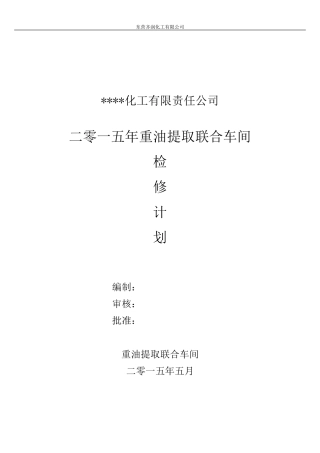 某化工厂2015检修计划模板