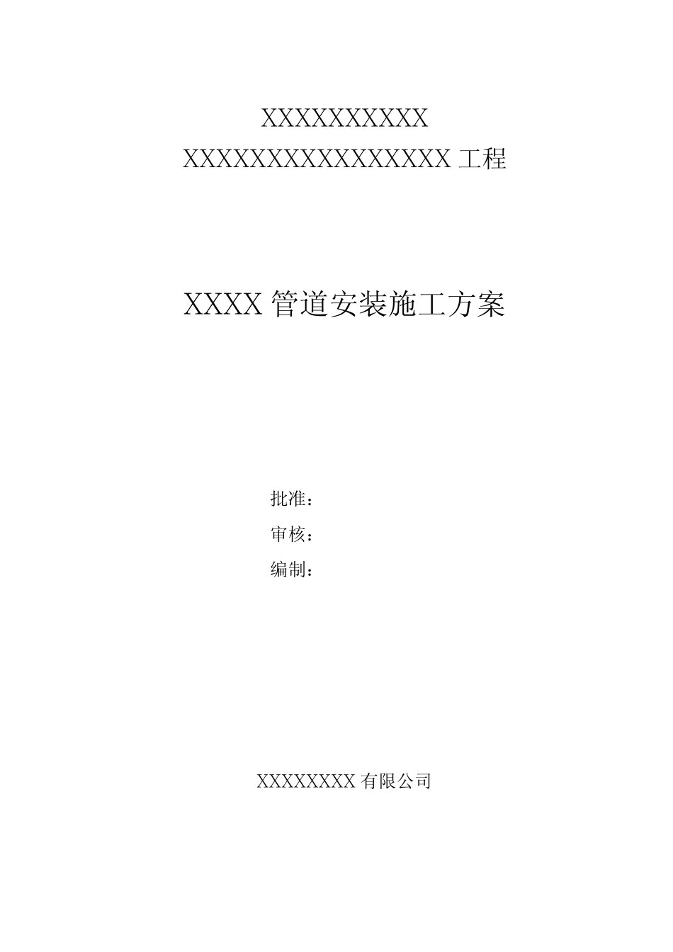 某化工厂压力管道安装施工方案_第1页