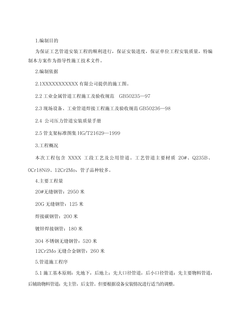 某化工厂压力管道安装施工方案_第3页