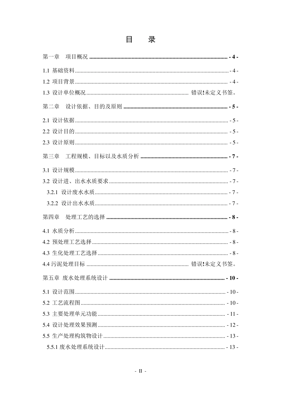 某化工厂废水处理方案_第2页