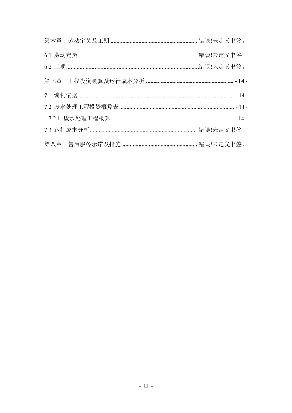 某化工厂废水处理方案_第3页