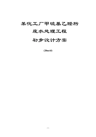 某化工厂废水处理方案