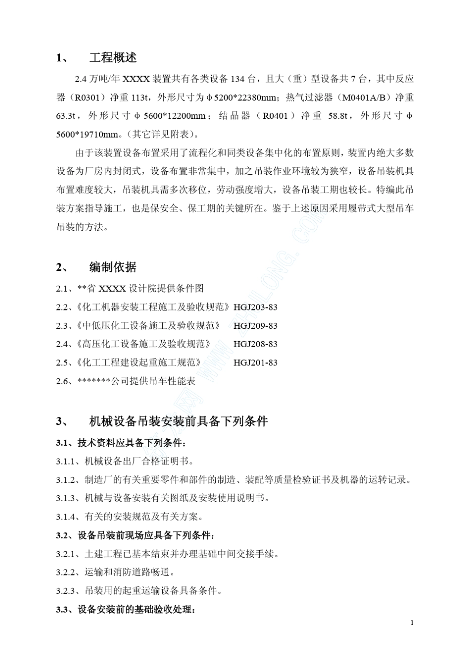 某化工厂大型设备、塔类设备吊装方案_第1页
