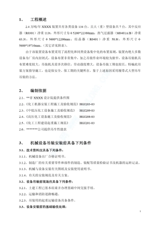 某化工厂大型设备、塔类设备吊装方案