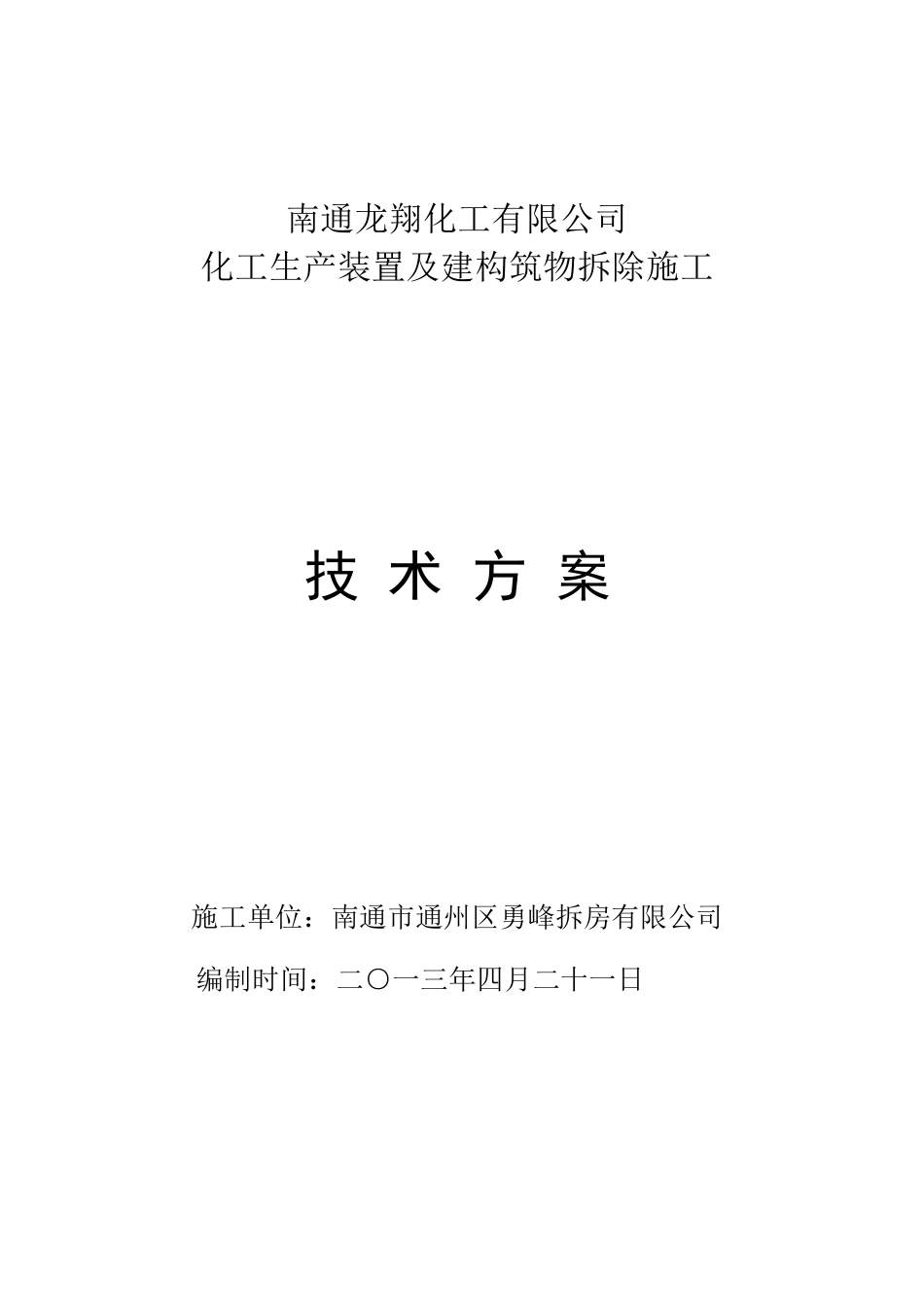 某化工厂拆除施工方案_第1页